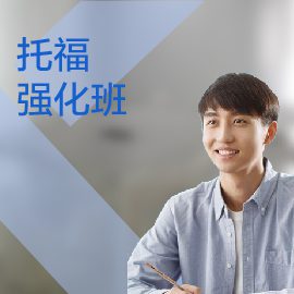 東莞托福培訓強化班